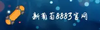 【官方】新葡萄8883新版官网特色 - 2026全新