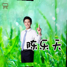 陈乐天