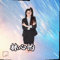 林心怡